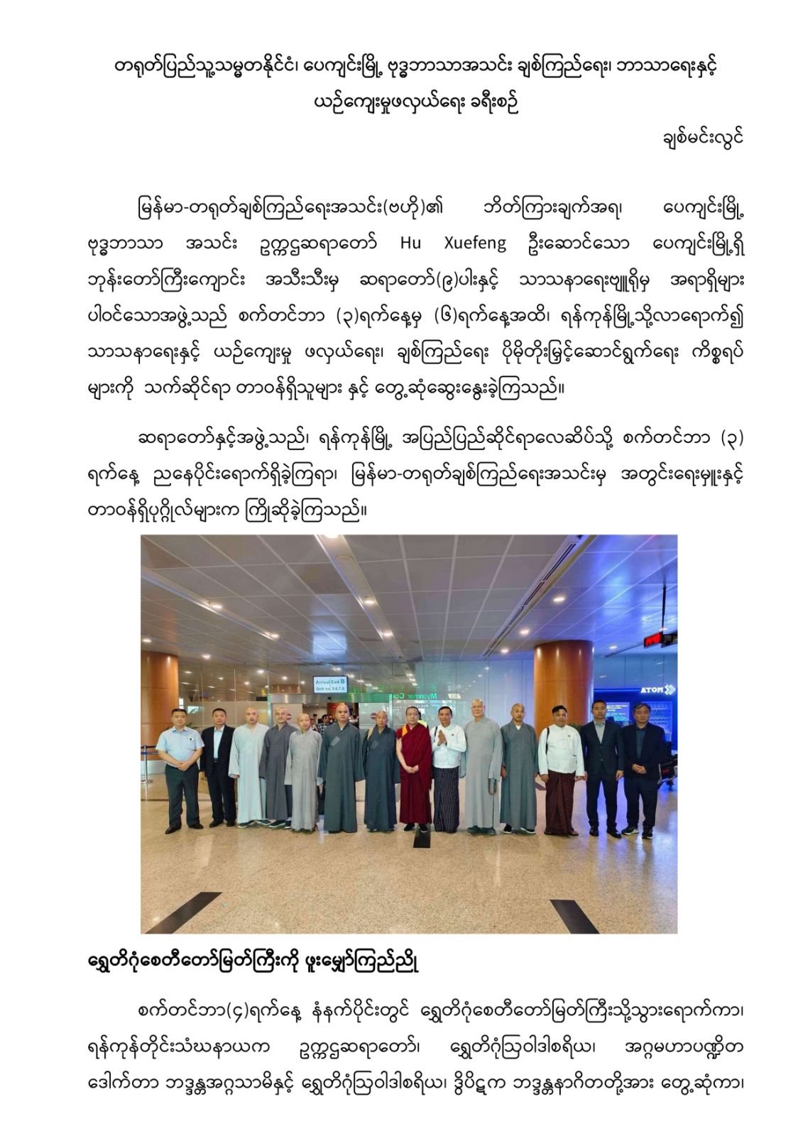 image of တရုတ်ပြည်သူ့သမ္မတနိုင်ငံ ပေကျင်းမြို့ ဗုဒ္ဓဘာသာအသင်း ချစ်ကြည်ရေး၊ ဘာသာရေးနှင့် ယဉ်ကျေးမှုဖလှယ်ရေးခရီးစဉ်