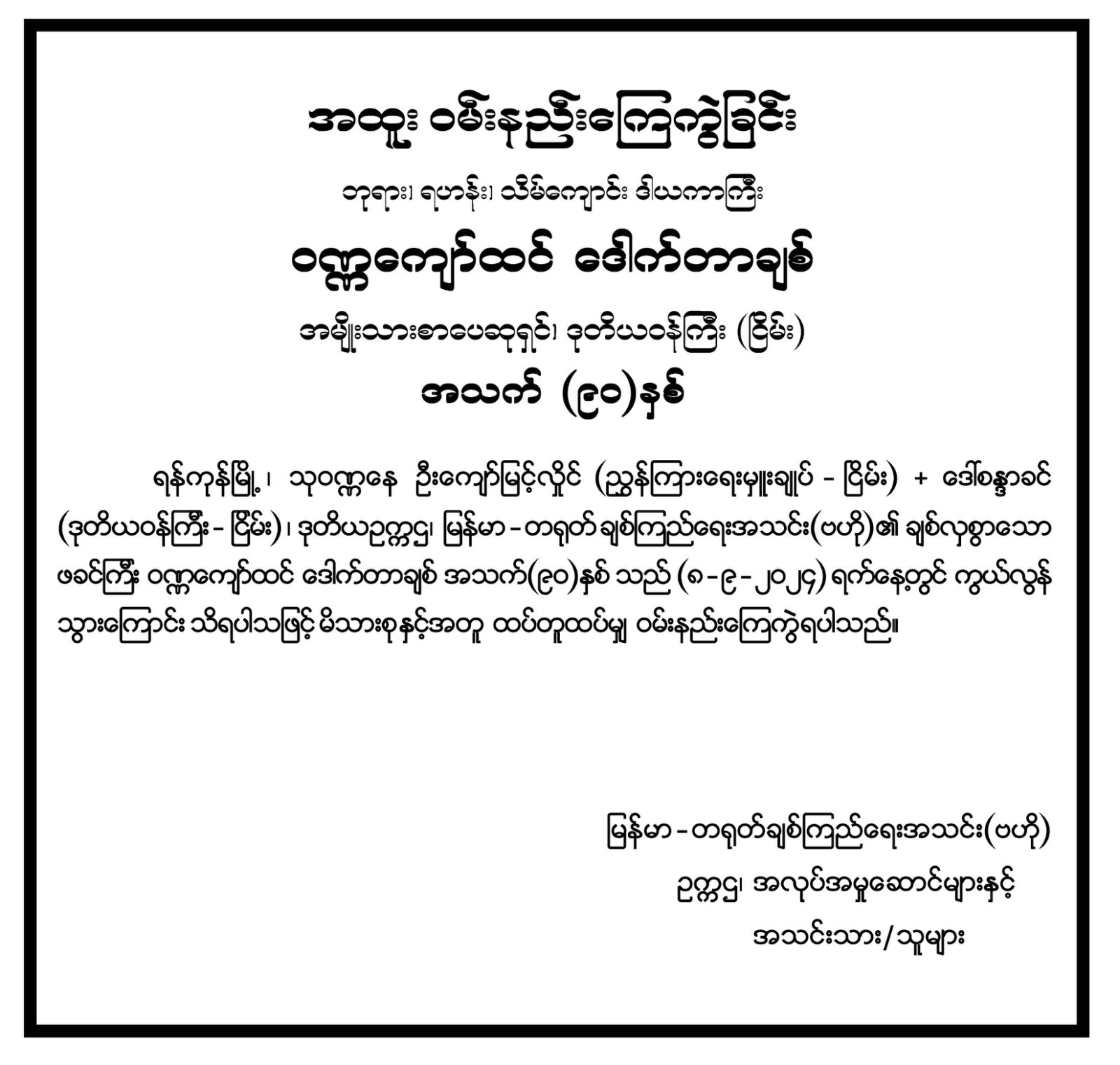 image of အထူးဝမ်းနည်းကြေကွဲခြင်းကိစ္စပေးပို့ခြင်း