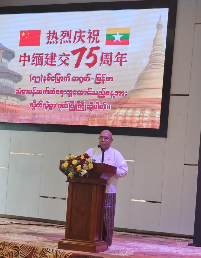image of တရုတ်-မြန်မာ အစိုးရမဟုတ်သော အဖွဲ့အစည်းများ နှစ်နိုင်ငံ သံတမန်ဆက်ဆံရေး ထူထောင်ခြင်း (၇၅)နှစ်မြောက်ကို လှိုက်လှိုက်လှဲလှဲ ဂုဏ်ပြုခြင်းနှင့် ယဉ်ကျေးမှုဆွေးနွေးပွဲ နိုင်ငံတကာနေ့ အထိမ်းအမှတ်အခမ်းအနားသို့ မြန်မာ-တရုတ်ချစ်ကြည်ရေးအသင်း(ဗဟို)မှ အသင်းဥက္ကဋ္ဌ ဦးတင်ဦးနှင့် အဖွဲ့ဝင်များ တက်ရောက်